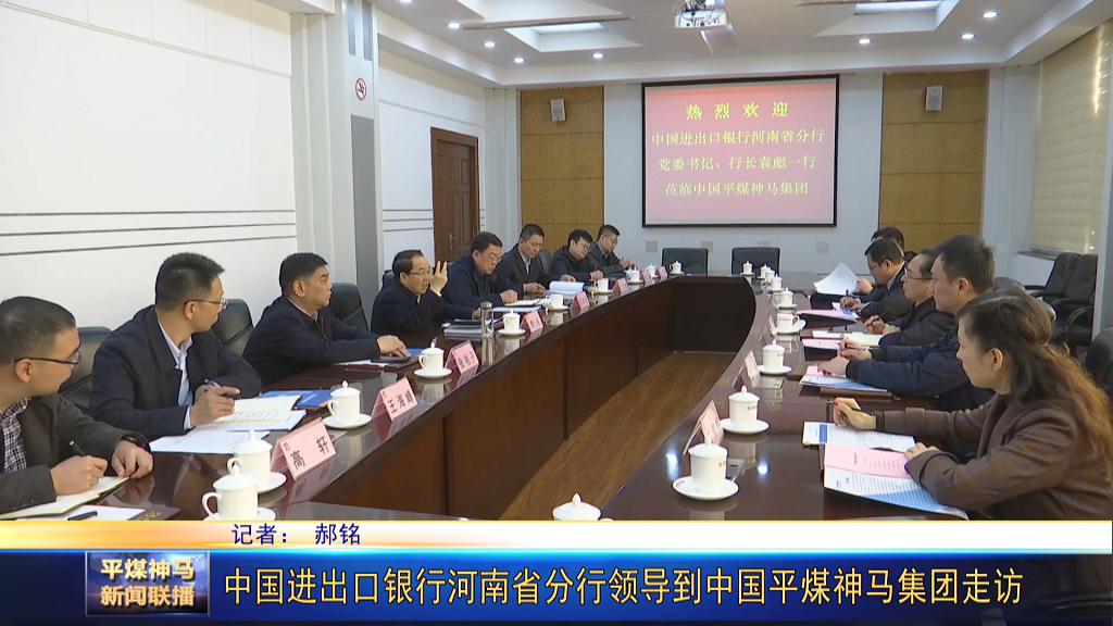 中國進出口銀行河南省分行領(lǐng)導(dǎo)到中國平煤神[00_00_34][20220302-173953].png